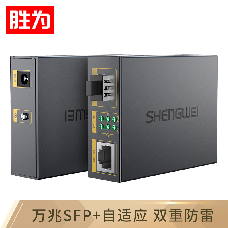 勝為萬兆光纖收發器 SFP+光電轉換器一只 電信級不含光模塊 一臺 FC-212A+