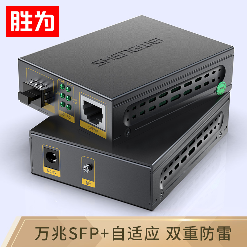 勝為萬兆光纖收發器 SFP+光電轉換器一只 電信級不含光模塊 一臺 FC-212A+勝為萬兆光纖收發器 SFP+光電轉換器一只 電信級不含光模塊 一臺 FC-212A+