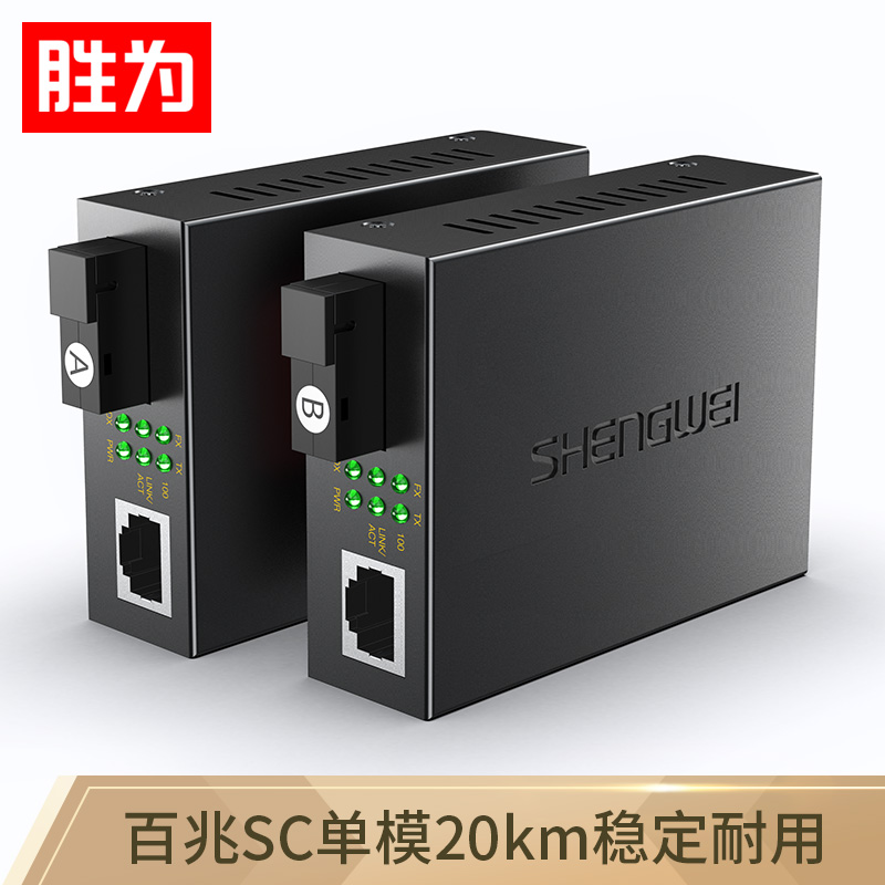 勝為單模單纖光電轉換器 SC接口 千兆自適應光纖收發器一對3KM XFC811AB