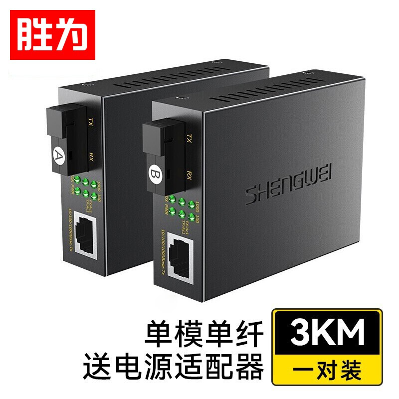 勝為單模單纖光電轉換器 SC接口 千兆自適應光纖收發器一對3KM XFC811AB